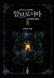 암브로시아 2