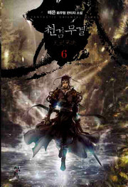 천검무결 6