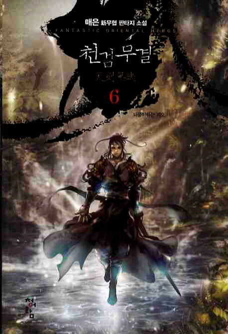 천검무결 6