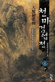 천마검엽전 6