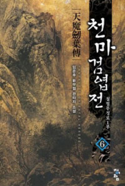 천마검엽전 6