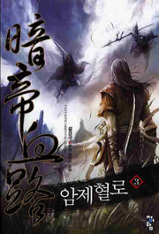 암제혈로 3