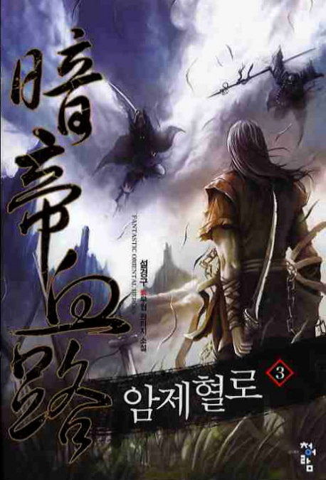 암제혈로 3