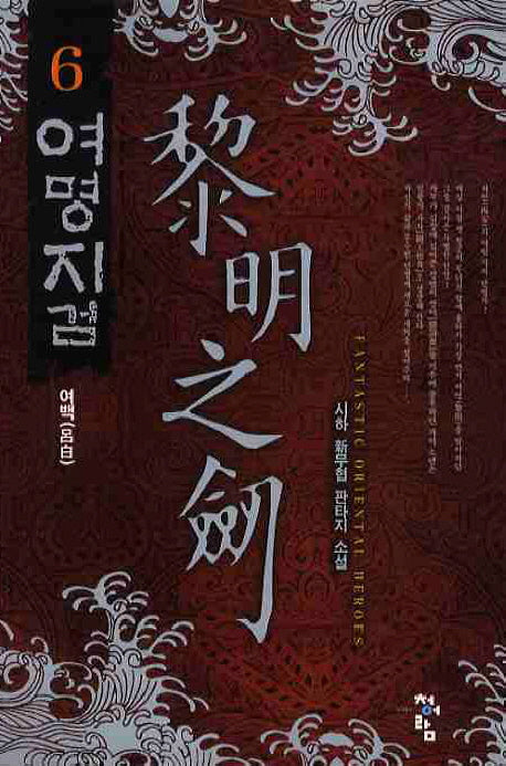 여명지검 6