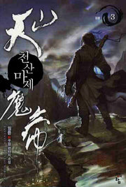 천산마제 3