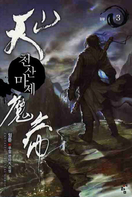 천산마제 3