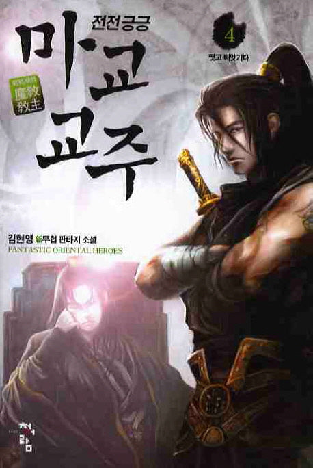 전전긍긍 마교교주 4