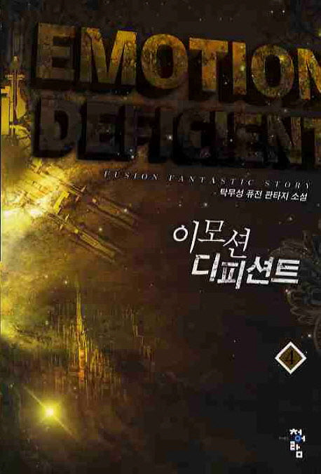 이모션 디피션트 4