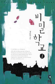 비밀학교 1