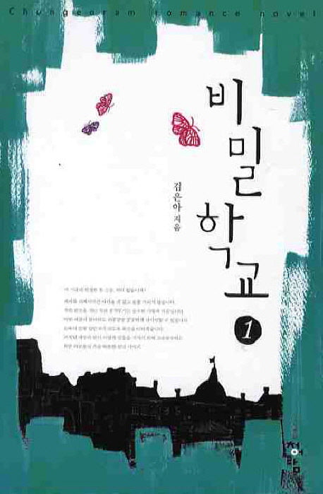 비밀학교 1