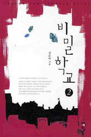 비밀학교 2