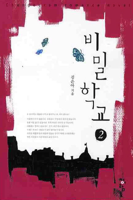 비밀학교 2