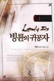 빙륜의 귀공자 1