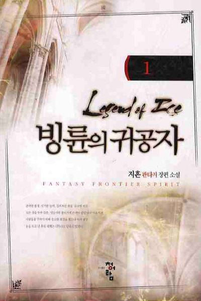 빙륜의 귀공자 1