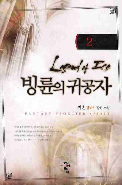빙륜의 귀공자 2