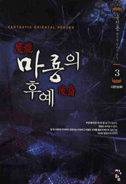 마룡의 후예 3