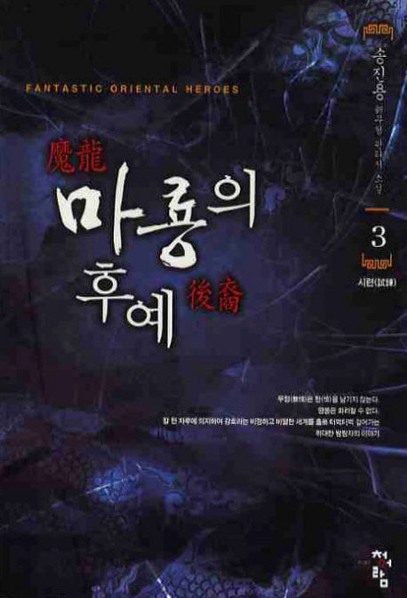 마룡의 후예 3