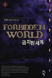 금지된 세계 4