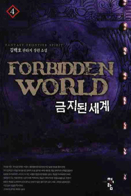 금지된 세계 4