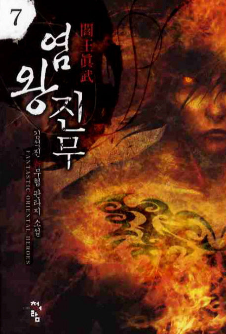 염왕진무 7