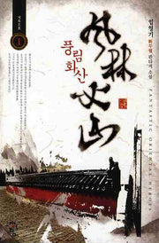 풍림화산 1