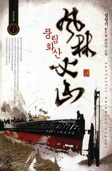 풍림화산 1