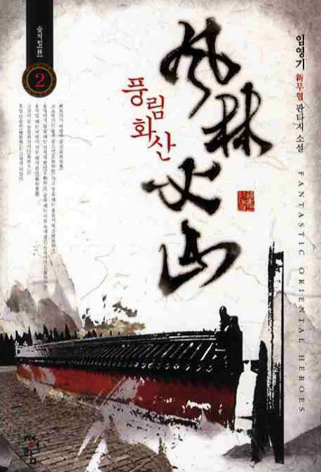 풍림화산 2