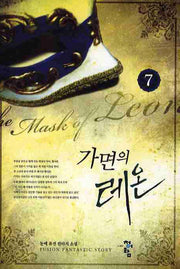 가면의 레온 7