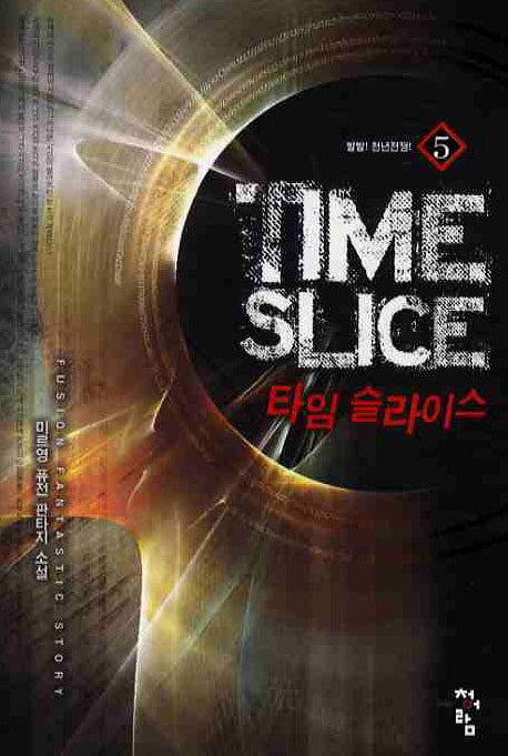 타임 슬라이스 5