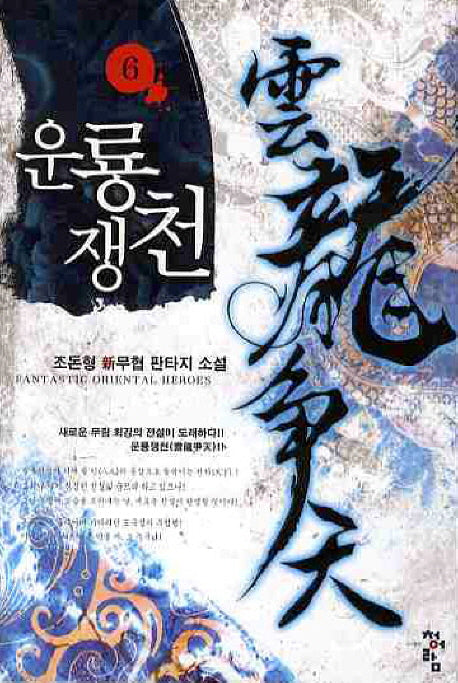 운룡쟁천 6