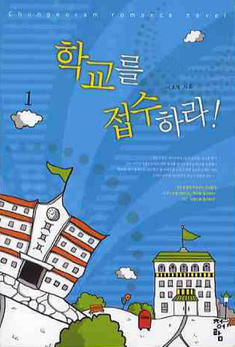 학교를 접수하라 1