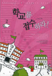 학교를 접수하라 2