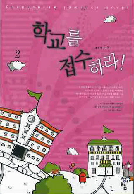학교를 접수하라 2