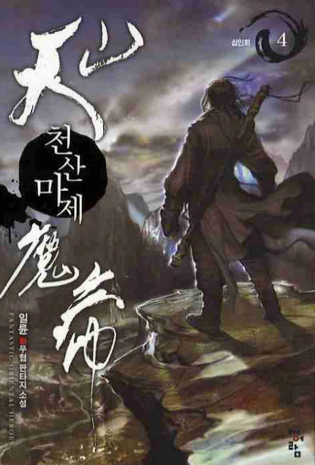 천산마제 4