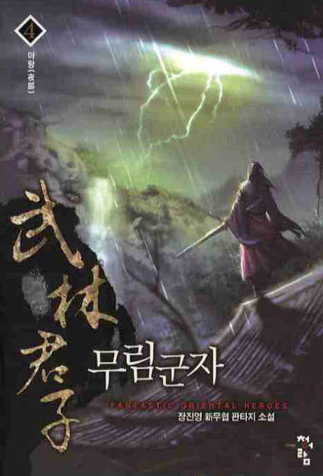 무림군자 4