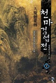 천마검엽전 7