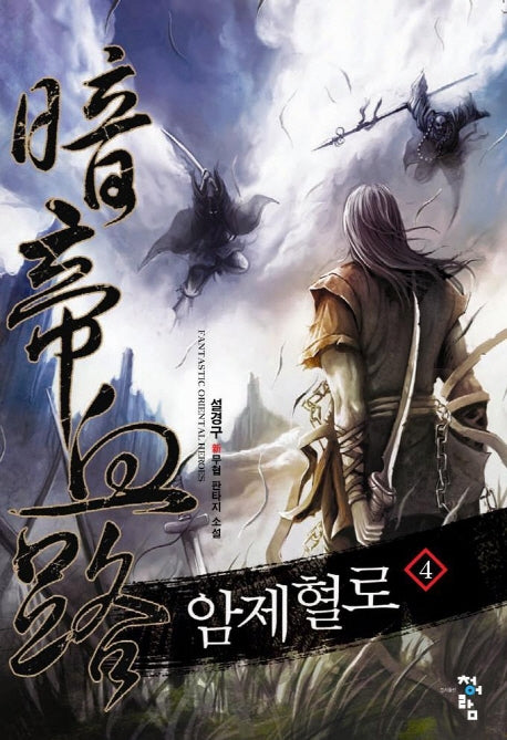 암제혈로 4