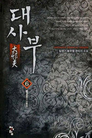 대사부 6