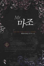 미스터 마조 1
