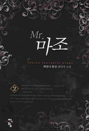 미스터 마조 2