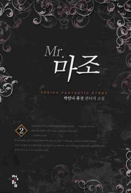 미스터 마조 2