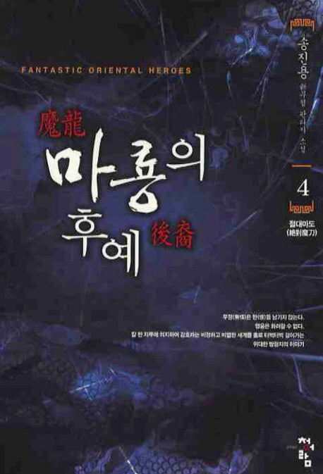 마룡의 후예 4