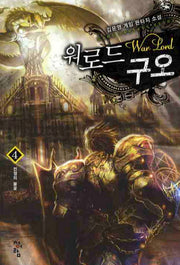 워로드 구오 4