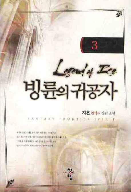 빙륜의 귀공자 3