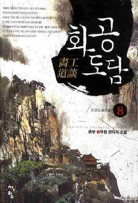 화공도담 8