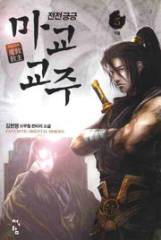 전전긍긍 마교교주 5