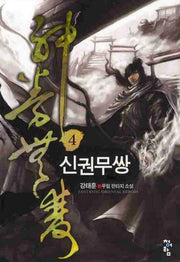 신권무쌍 4