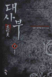 대사부 7