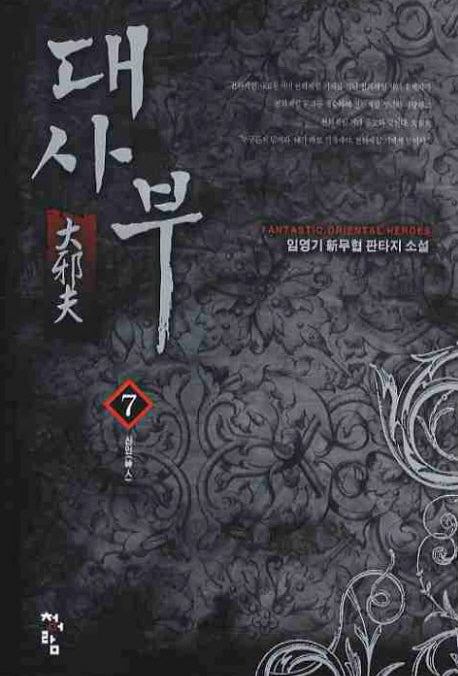 대사부 7