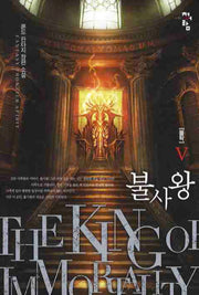 불사왕 5